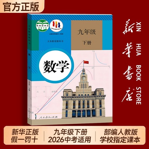 九年级下册数学书人教版课本正版