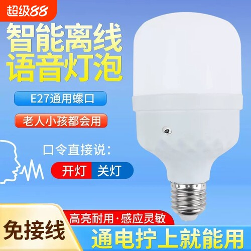 离线智能语音灯卧室阳台走廊声控灯E27螺口人工ai说话控制led灯泡