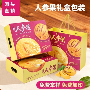新年高端人参果包装盒礼盒3-5斤装空盒子高档水果礼品盒箱子批发