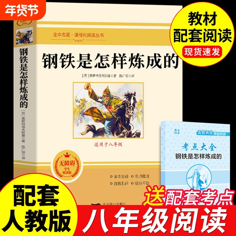 钢铁是怎样炼成的初中必读正版原著完整版七年级八年级下册的课外书初一初二8下阅读名著人教版语文书目经典常谈和刚铁是怎么样练A,书籍/杂志/报纸,世界名著,淘宝优惠券,粉丝福利购,淘宝优惠卷
