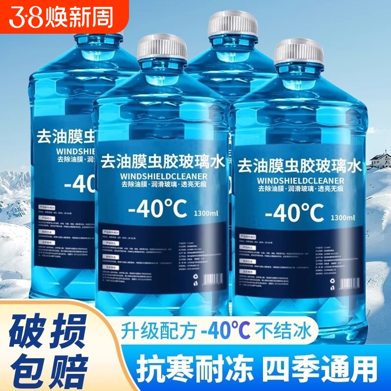 防冻玻璃水强力去污去油膜零下40-25防雨镀膜雨刮水强效清洁冬季