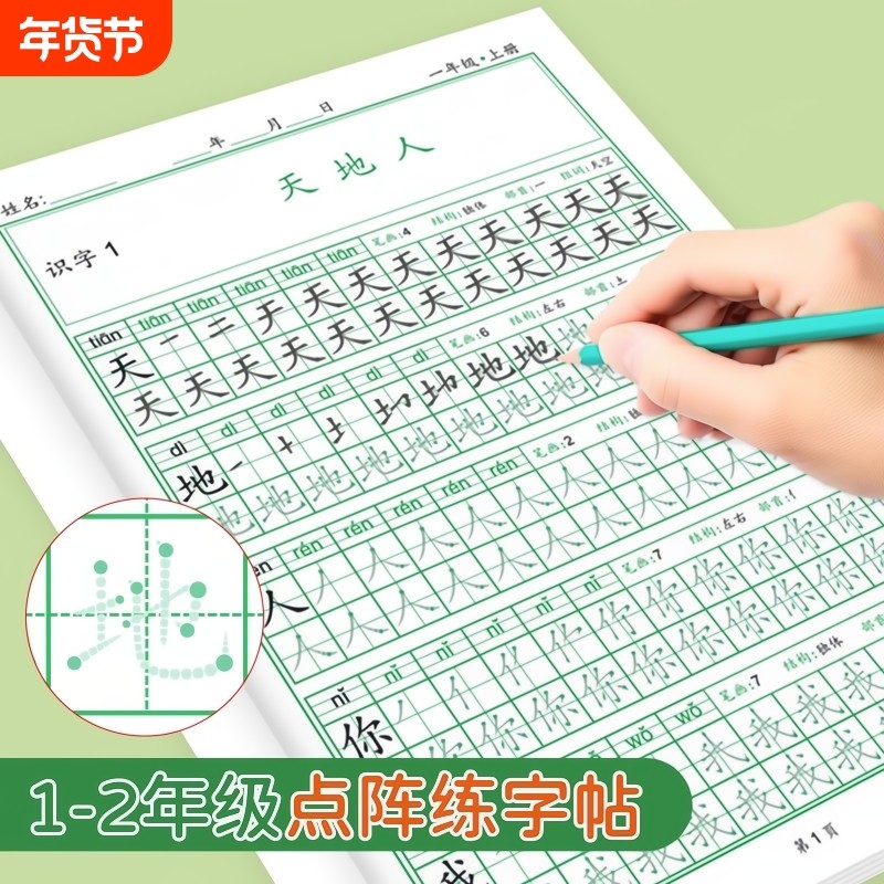 一年级二年级人教版语文同步练字帖小学上册下册每日一练笔画笔顺练语文生字同步描红人教版专用练习写字硬笔书法练字本点阵描红本,书籍/杂志/报纸,练字本/练字板,淘宝优惠券,粉丝福利购,淘宝优惠卷