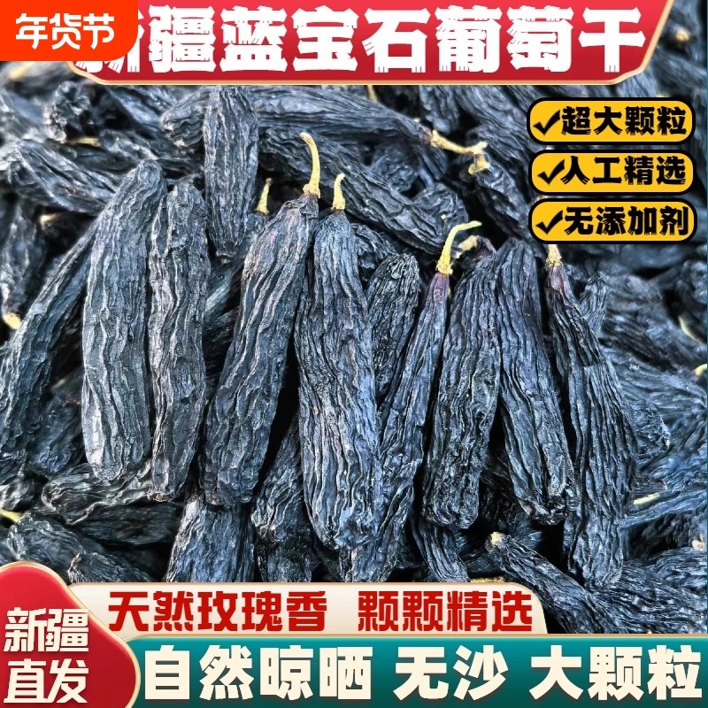 蓝宝石葡萄干新疆特级超大官方旗舰店吐鲁番美人指无籽大颗粒优质