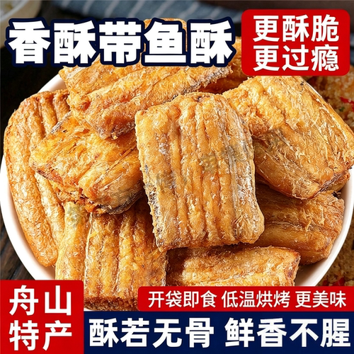 带鱼酥香酥即食袋装刀鱼解馋小吃特产健康中段食品网红香辣深海