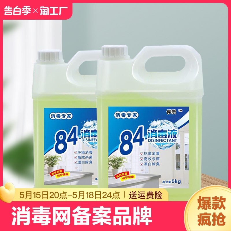 10斤装84消毒液家用杀菌消毒水漂白防病毒实惠大桶装地板室内酒店 洗护清洁剂/卫生巾/纸/香薰 消毒液 原图主图
