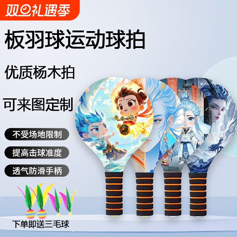 板羽球拍三毛球毽球新款木质乒羽球拍室内户外亲子板球拍套装送球
