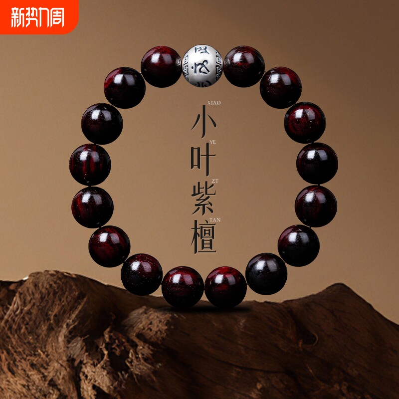 保真印度小叶紫檀手串男士文玩佛珠六字箴言纯银转运珠檀木手链女