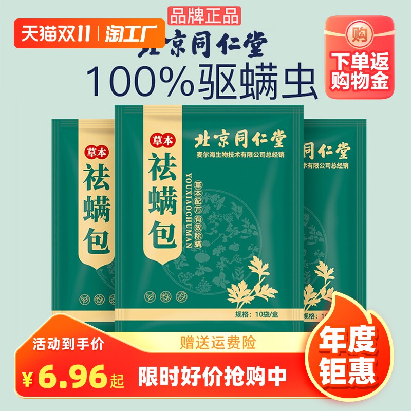 北京同仁堂除螨包床上用祛防螨虫神器家用药包衣柜枕头除蝻剂健康使用感如何?