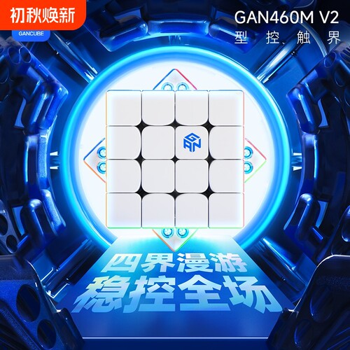 GAN四阶磁力魔方益智玩具比赛用