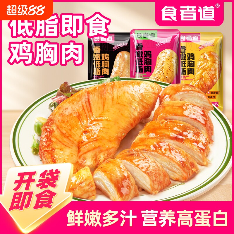 食者道奥尔良鸡胸肉健身代餐低脂减餐脂卡轻主食夜宵食品鸡肉黑椒