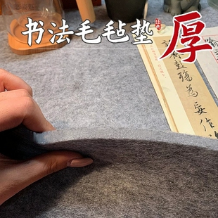 毛毡板加厚书法垫书画毛笔字硬笔书法专用毛毡垫初学者练字写羊毛毡国画布画毡文房四宝书法桌垫收纳桌面折叠