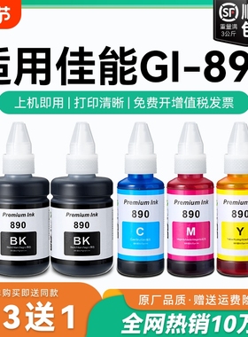 适用佳能GI890墨水canon G3800 G2810 G1810 G2800 G3810 G4810 G3000打印机墨盒加黑色彩色5080非原装CMYK