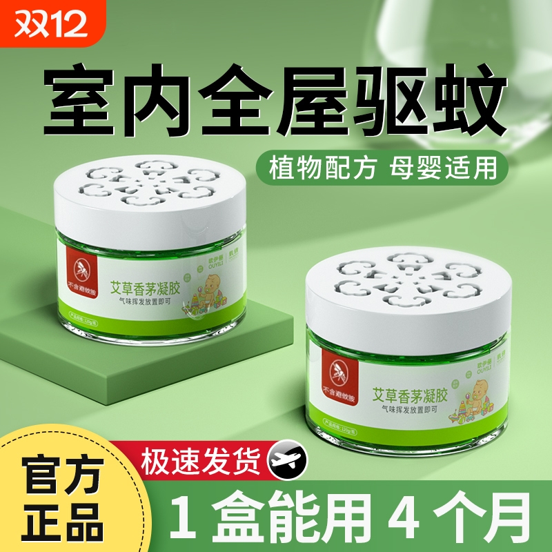 驱蚊神器室内艾草香茅赶蚊虫凝胶