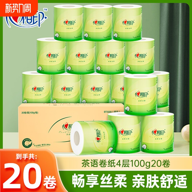 心相印茶语卷纸厕纸有芯卷筒纸家用整箱100g20卷厕所手纸卫生纸