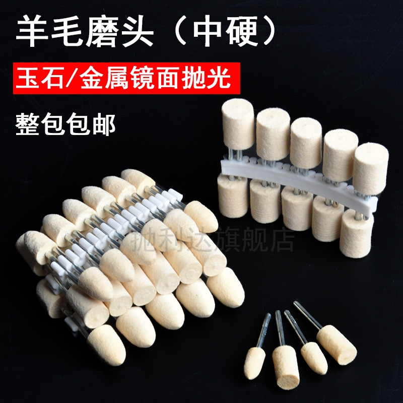 中硬羊毛磨头蜜蜡镜面抛光小电摩