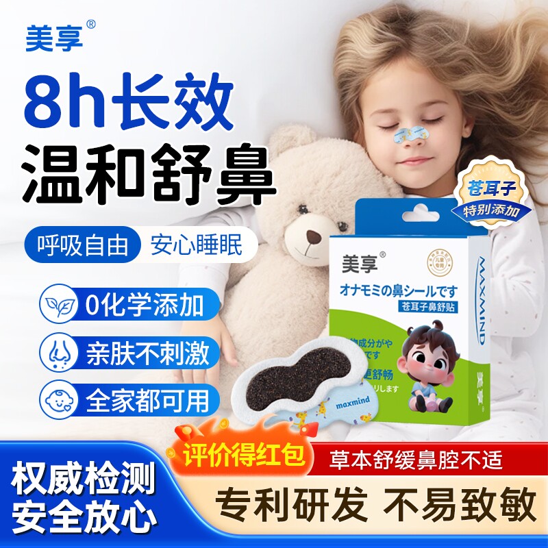 美享草本通鼻贴苍耳子鼻舒贴儿童鼻塞堵大膏体通鼻鼻贴鼻炎贴通气