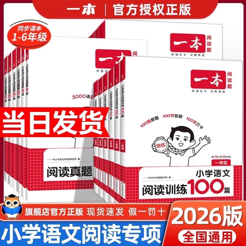 2026新版一本阅读训练100篇阅读理解专项训练一二三四五六年级语文英语上下册人教版小学生课外阅读理解能力提升强化训练题真题
