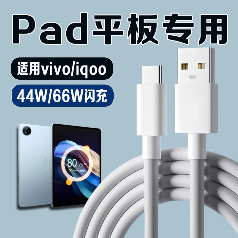 适用vivoiqoo Pad数据线44W瓦超级闪充vivo pad2/3/3pro/air平板充电线iqoo pad2/2pro充电器线66W闪充加长线