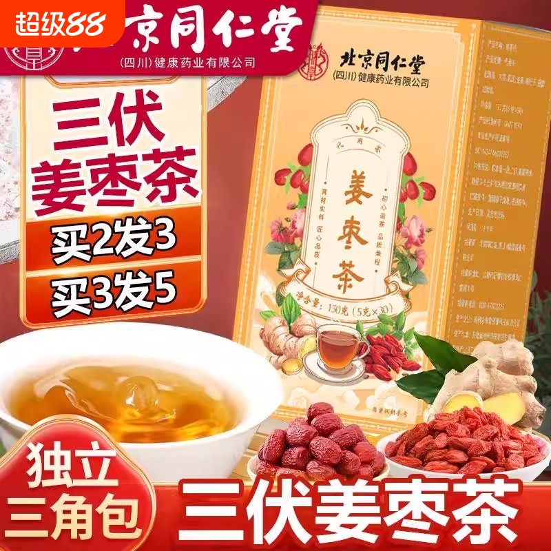 三伏姜枣茶去湿去寒暖胃生姜枸杞独立包装养生茶正品官方旗舰店