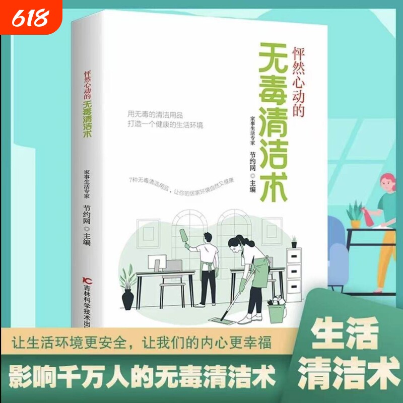 【抖音同款】无毒清洁术正版书籍 科学实用的无毒清洁指南 清洁妙招 打造一个健康的生活环境