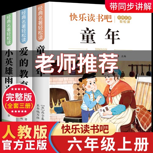 2026小学六年级6年级上册快乐读书吧童年爱的教育小英雄雨来经典名著轻松读配套人教版