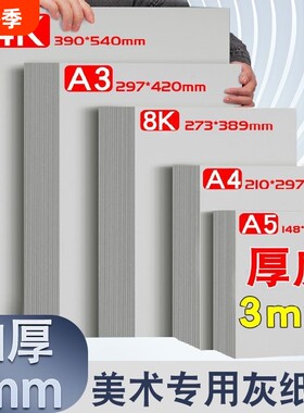 A4灰板纸加厚3MM|超5000次加购
