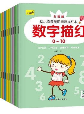 幼小衔接学前规范描红本全16册3-6岁幼儿园数拼音汉字偏旁部首英语数字中班大班笔顺加减我们认知看图早教启蒙训练