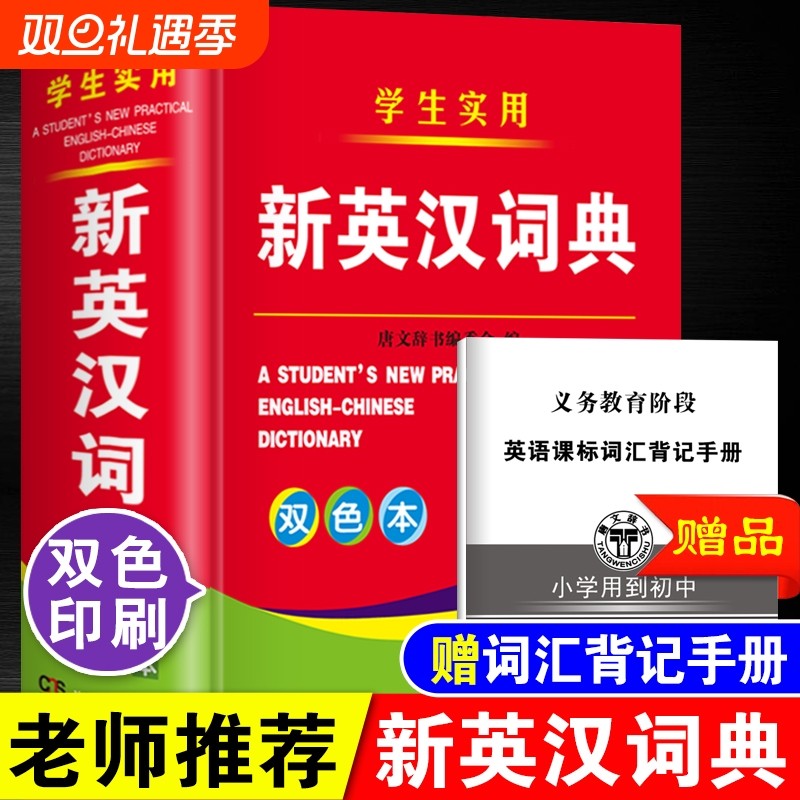 双色本精装正版全新版小学生到初中生到高中生适用实用新英汉词典汉译
