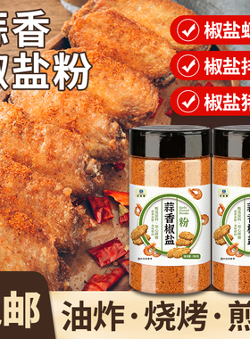 蒜香椒盐粉正宗家用旗舰店椒盐调味料烧烤调料蘸料腌料五香蒜香HX
