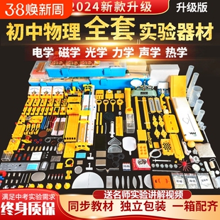 初中物理实验器材全套初二初三电学光学力学实验箱八年级九年级中学生电学实验盒套装教具学具人教版浙教版
