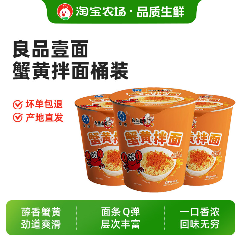 良品壹面蟹黄拌面桶装方便面图片