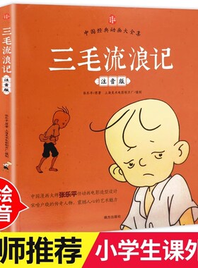 老师推荐三毛流浪记正版彩图注音版张乐平小学生课外书1-2故事书漫画书一年级二年级必读6-7-8-12周岁儿童读物经典童话全集昆虫记