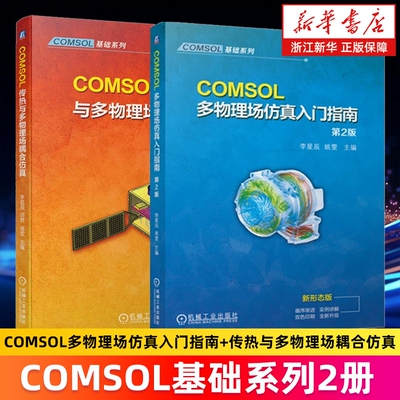 COMSOL多物理场仿真入门指南 第2版 新形态版 双色印刷 李星辰//姚雯编 正版书籍