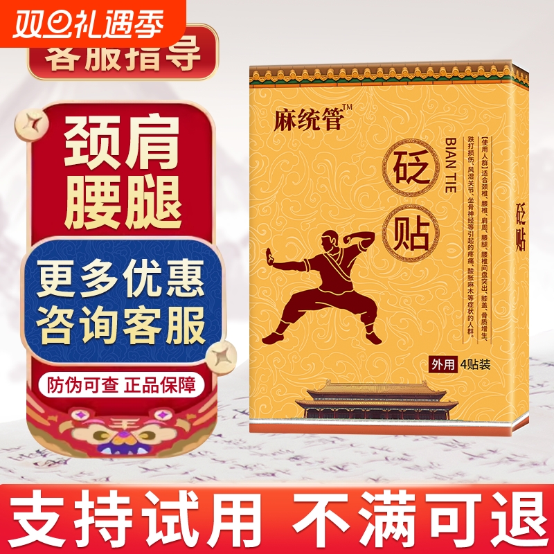 出师健麻总管旗舰店砭贴舒筋活络腰腿四肢麻木手麻脚麻统管正品