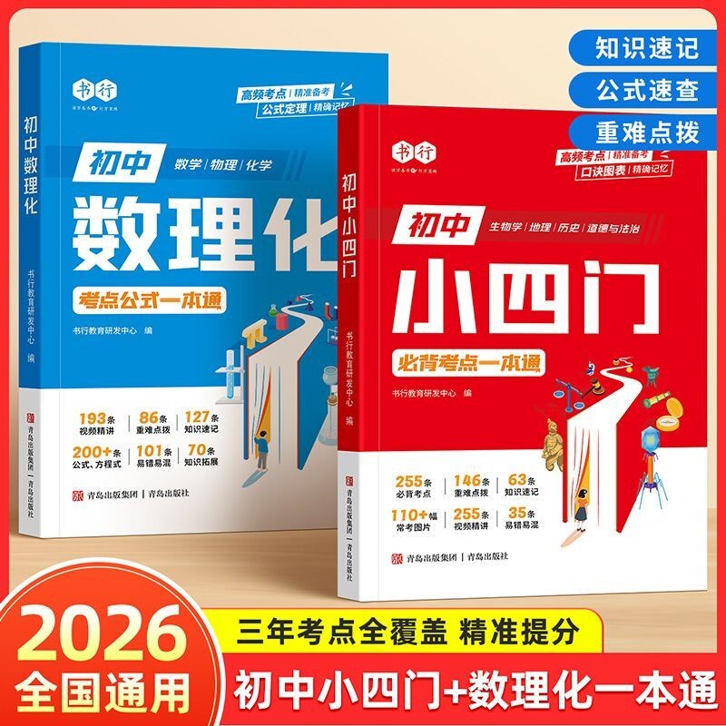 趣味速记初中小四门必背考点初生物历史基础知识七八九年级中考数学物理化学公式定理一本通速查一本全总结归纳数理化地理默写结论图片