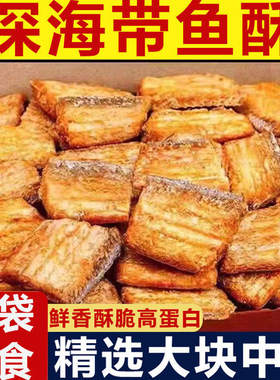 带鱼酥250g袋装香酥带鱼小鱼干即食海鲜零食解馋小吃特产中段香辣