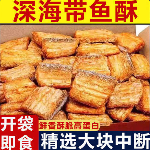 带鱼酥250g袋装香酥带鱼小鱼干即食海鲜零食小吃特产中段香辣鱼皮