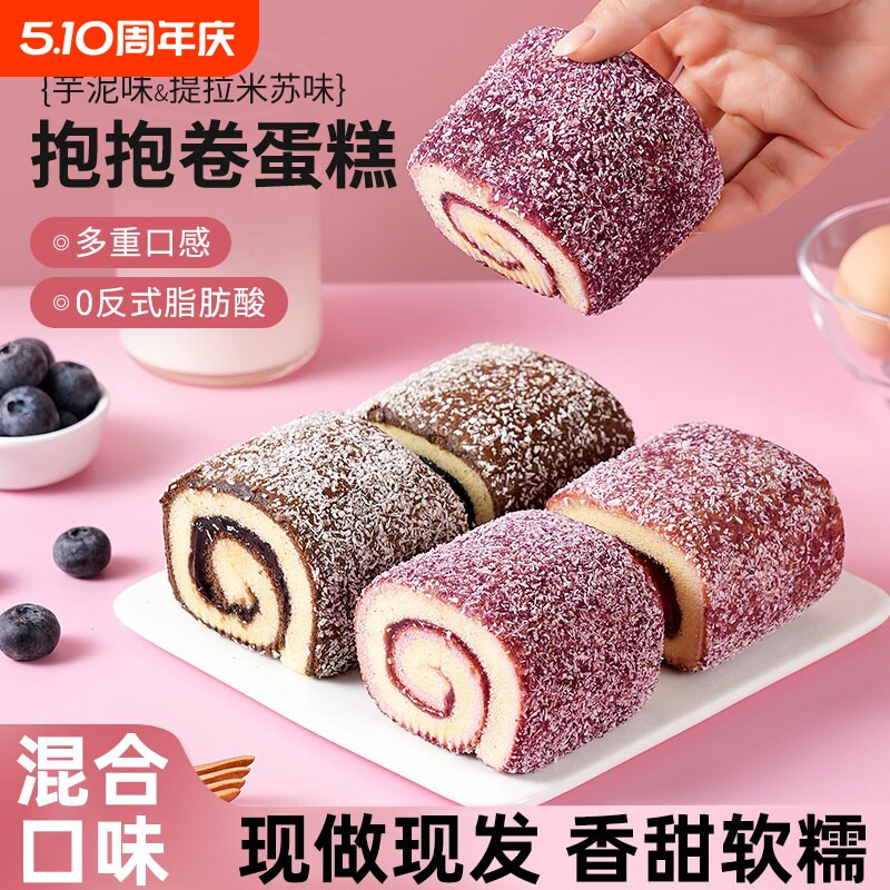提拉米苏芋泥味抱抱卷蛋糕营养早餐面包点心休闲零食整箱批发糕点