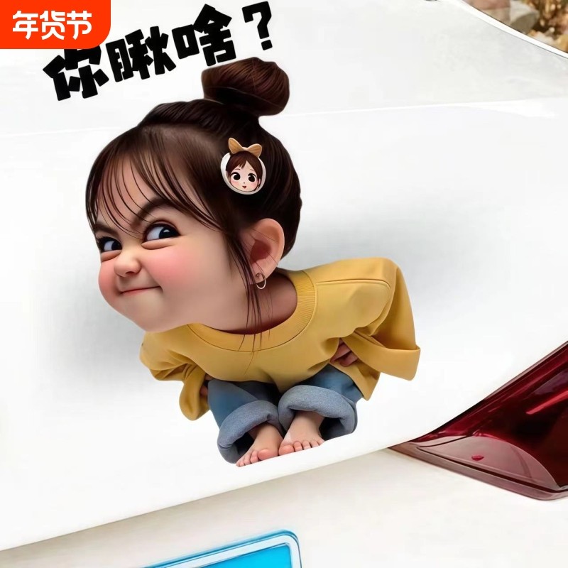 表情包小女孩车贴你瞅啥装饰车贴纸摩托电动汽车身划痕遮挡防水,汽车用品/电子/清洗/改装,汽车装饰贴/反光贴,淘宝优惠券,粉丝福利购,淘宝优惠卷