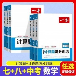 2024新版 一本初中数学计算题满分训练七八年级人教版 上下册应用题函数几何模型必刷题7年级8年级初一专项训练初二高效压轴题