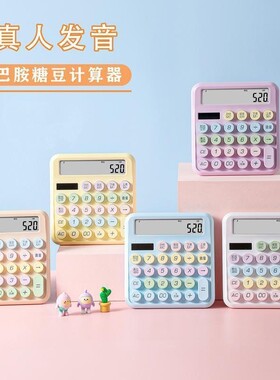 女神款语音计算器高颜值办公专用