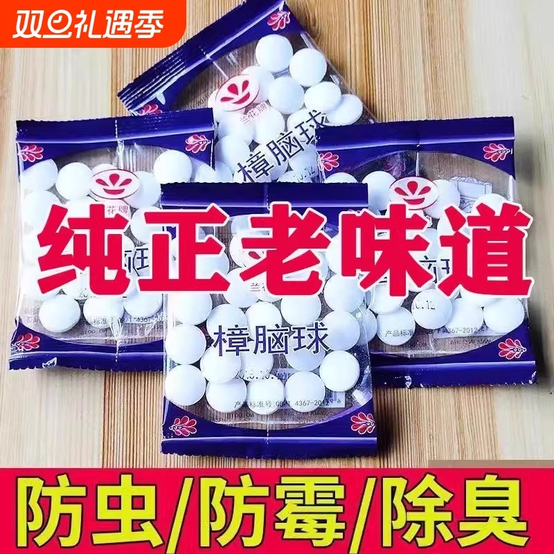 芳香樟脑丸衣柜防霉潮防蛀虫片官方旗舰店蟑螂卫生球除臭非无毒款