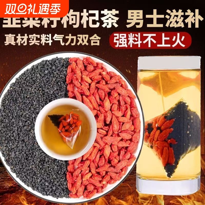 正宗野生炒韭菜籽枸杞茶三角包男士泡水喝的组合茶枸杞子袋装滋补