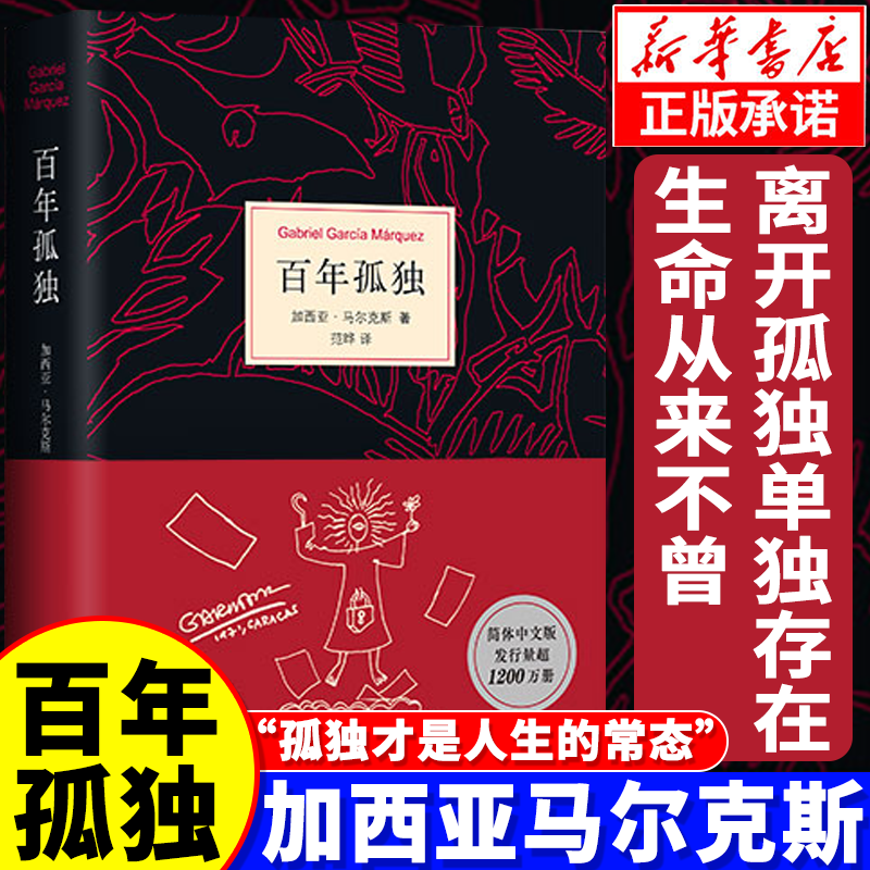 【官方正版】百年孤独·马尔克斯
