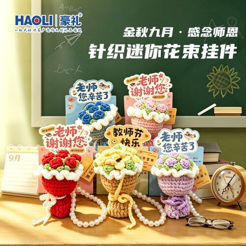 2026新款教师节钩织花钥匙扣