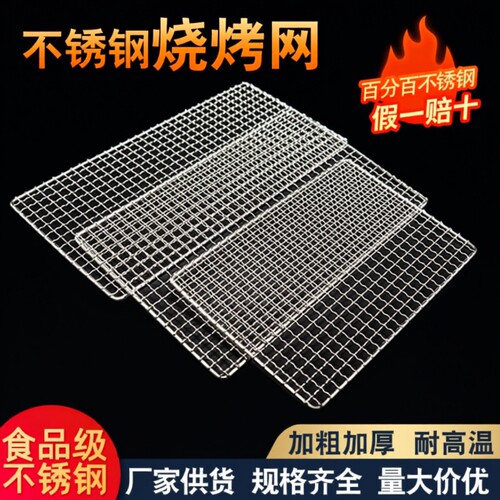 304不锈钢长方形烧烤网片