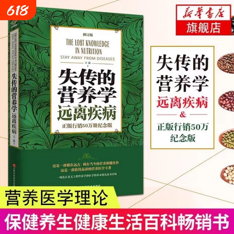 失传的营养学远离疾病王涛著江西科学技术出版社健康养生医学书籍营养理论专著保健健体生活百科畅销正版中医代谢系统