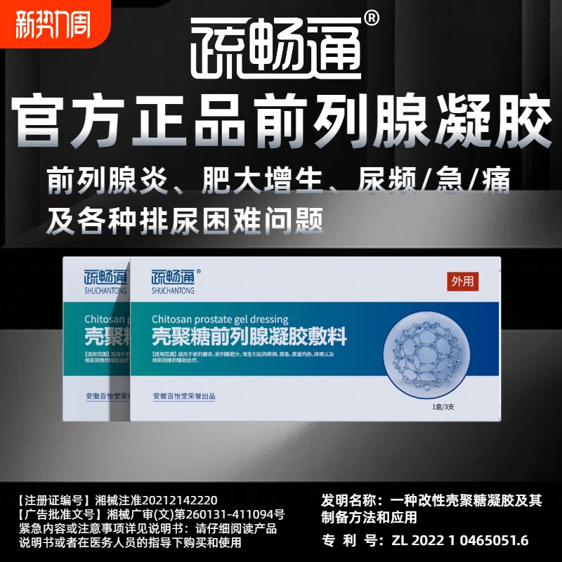 疏畅通壳聚糖前列腺凝胶敷料冷敷保健理疗辅助慢性增生肥大尿频急
