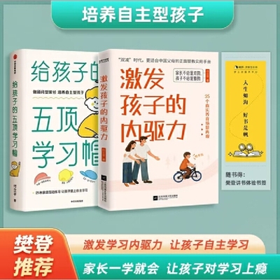 激发孩子的内驱力给的五项学习帽全2册兴趣培养儿童自主学习力家庭育儿百科全书父母的正面管教好妈妈米歇尔成长觉醒帮助养育游戏