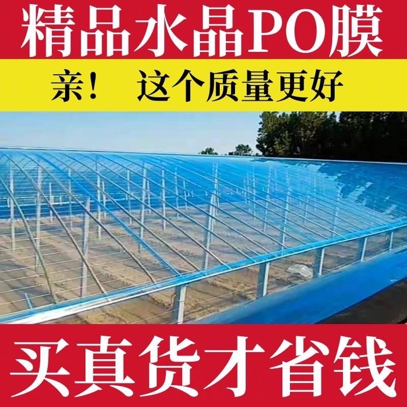 进口消雾PO膜大棚塑料膜无滴膜透明加厚塑料布农用养殖蔬菜保温膜